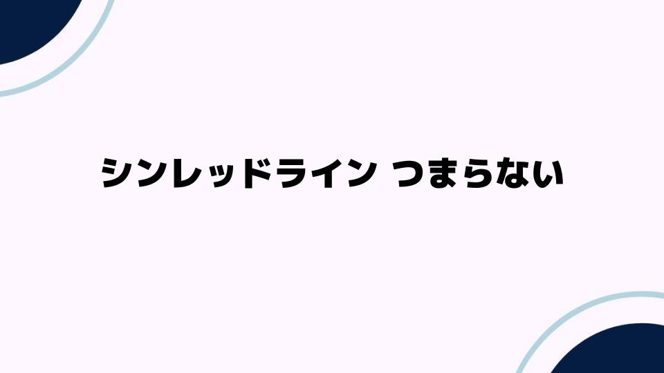 シンレッドライン つまらない理由とは？